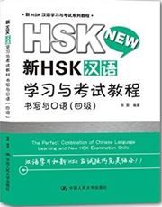 Xin HSK hanyu xuexi yu kaoshi jiaocheng - shuxie yu kouyu level 4