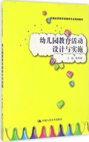 Youeryuan jiaoyu huodong sheji yu shishi