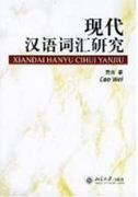 Xiandai Hanyu Cihui Yanjiu