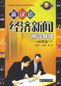Business Chinese: Economic News Reading Course - Advanced vol.2