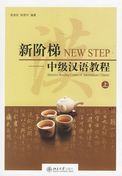 New Step: Intensive Reading Course of Intermediate Chinese vol.1
