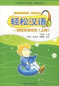 Qingsong Hanyu - Elementary Reading vol.1