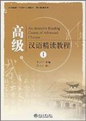 An Intensive Reading Course of Advanced Chinese 1