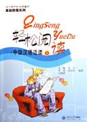 Qingsong Yuedu - Intermediate Chinese vol.1
