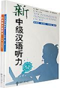 New Intermediate Chinese Listening Course vol.2