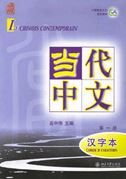 Le chinois contemporain vol.1 - Cahier de caracteres