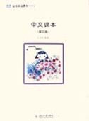 Shuangshuang Zhongwen vol.3: Chinese Textbook vol.3