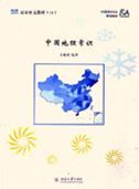 Shuangshuang Zhongwen vol.11: Common Chinese Geography Textbook