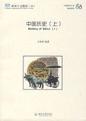 Shuangshuang Zhongwen vol.19: History of China (I)