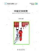 Shuangshuang Zhongwen vol.15: Appreciation of Chinese Literature