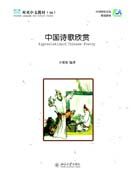Shuangshuang Zhongwen vol.16: Appreciation of Chinese Poetry