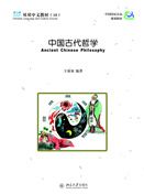 Shuangshuang Zhongwen vol.18: Ancient Chinese Philosophy