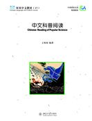 Shuangshuang Zhongwen vol.17: Chinese Reading of Popular Science