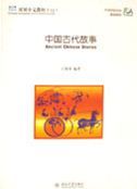 Shuangshuang Zhongwen vol.12: Ancient Chinese Stories