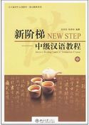 New Step: Intensive Reading Course of Intermediate Chinese vol.2