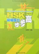 Step by Step HSK Vocabulary Practice (Intermediate)