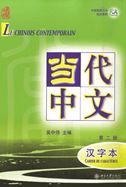 Le chinois contemporain vol.2 - Cahier de caracteres