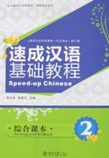 Speed-up Chinese: An Integrated Textbook vol.2