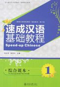 Speed-up Chinese: An Integrated Textbook vol.1