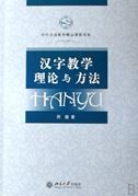 Hanzi jiaxue lilun yu fangfa