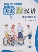 Dajia Shuo Hanyu - Gaoji Hanyu Kouyu