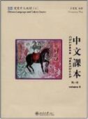 Chinese Culture and Language Course - Chinese Textbook vol.8 (Traditional characters)