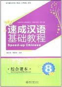 Speed-up Chinese: An Integrated Textbook vol.8