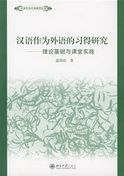 Studies of Chinese Language Acquisition by English Speakers, From Theory to Practice