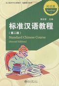 Standard Chinese Course vol.1 - Readings