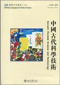 Chinese Language and Culture Course 14 - Ancient Chinese Science & Technology