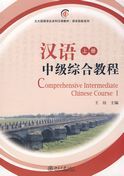 Comprehensive Intermediate Chinese Course vol.1