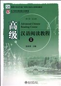 Advanced Chinese Reading Course 2