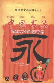 Chinese Calligraphy - My Little Chinese Story Books 14