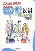 Dajia Shuo Hanyu