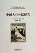 Zhongguo Gudai Shenhua Yanjiu