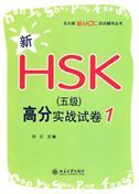 Xin HSK (Level 5) gaofen shizhan shijuan 1
