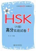 Xin HSK (Level 6) gaofen shizhan shijuan 1
