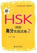 Xin HSK (Level 4) gaofen shizhan shijuan 2