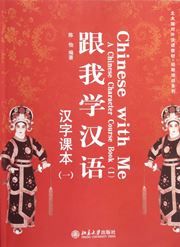 Chinese with Me: A Chinese Character Course Book vol.1