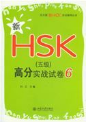 Xin HSK Level 5 gaofen shizhan shijuan 6