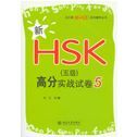 Xin HSK Level 5 gaofen shizhan shijuan 5