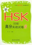 Xin HSK Level 5 gaofen shizhan shijuan 8