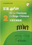 New Horizon College Chinese vol.2