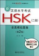 Xin hanyu shuiping kaoshi HSK Level 2: Quan zhen moni ti ji