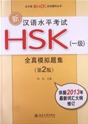 Xin hanyu shuiping kaoshi HSK Level 1: Quan zhen moni ti ji