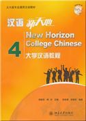 New Horizon College Chinese vol.4