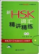 Xin HSK cihui: jingjiang jinglian Level 4