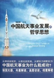 Zhongguo hangtian shiye fazhan de zhexue si xiang