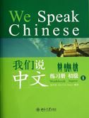 We Speak Chinese - Beginner vol.1