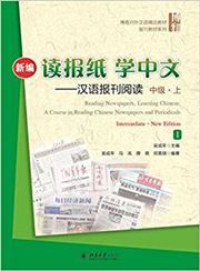 Reading Newspapers, Learning Chinese: A Course in Reading Chinese Newspapers and Periodicals Intermediate (I)